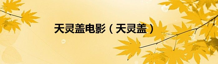 天灵盖电影（天灵盖）