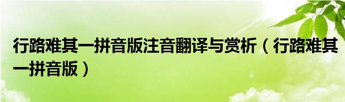 行路难其一拼音版注音翻译与赏析(行路难其一拼音版)
