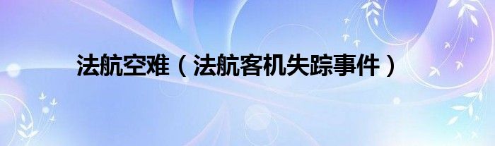 法航空难(法航客机失踪事件)