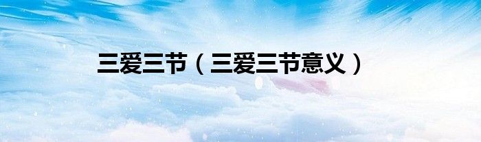 三爱三节(三爱三节意义)