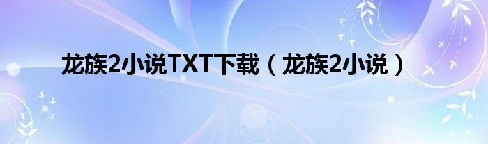龙族2小说TXT下载(龙族2小说)