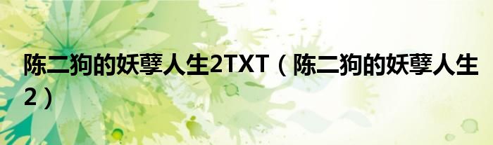 陈二狗的妖孽人生2TXT(陈二狗的妖孽人生2)