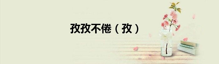 孜孜不倦（孜）