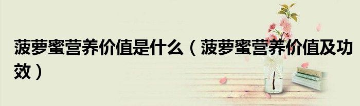 菠萝蜜营养价值是什么(菠萝蜜营养价值及功效)