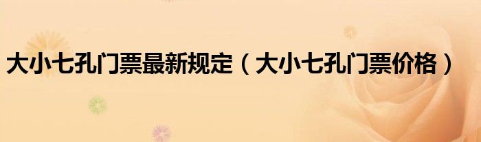 大小七孔门票最新规定(大小七孔门票价格)