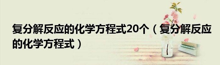 复分解反应的化学方程式20个(复分解反应的化学方程式)