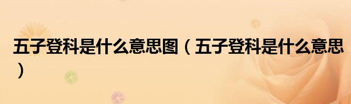 五子登科是什么意思图(五子登科是什么意思)
