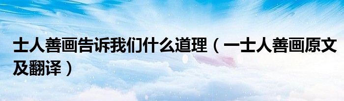 士人善画告诉我们什么道理(一士人善画原文及翻译)