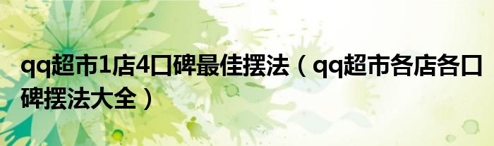 qq超市1店4口碑最佳摆法(qq超市各店各口碑摆法大全)