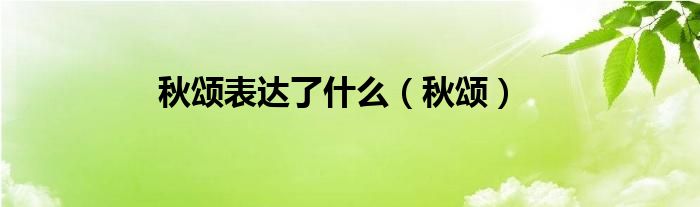 秋颂表达了什么(秋颂)