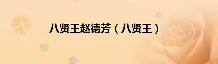 八贤王赵德芳(八贤王)