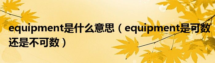 equipment是什么意思(equipment是可数还是不可数)