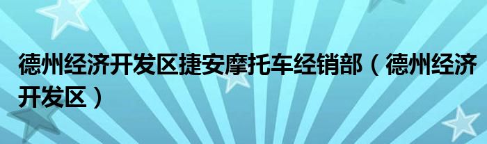 德州经济开发区捷安摩托车经销部(德州经济开发区)