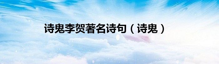 诗鬼李贺著名诗句(诗鬼)