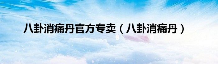 八卦消痛丹官方专卖(八卦消痛丹)