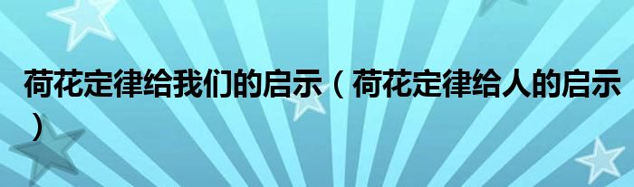荷花定律给我们的启示(荷花定律给人的启示)
