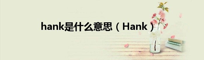 hank是什么意思(Hank)