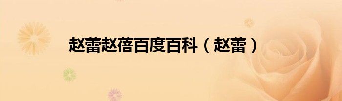 赵蕾赵蓓百度百科（赵蕾）