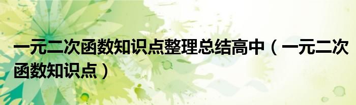 一元二次函数知识点整理总结高中(一元二次函数知识点)