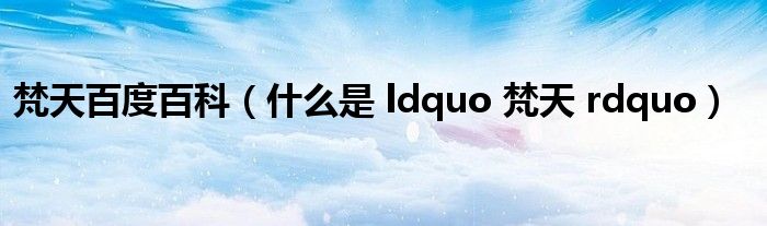 梵天百度百科(什么是 ldquo 梵天 rdquo)