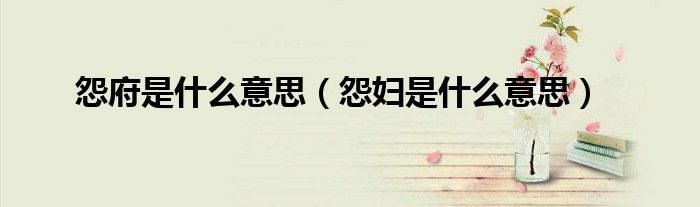 怨府是什么意思(怨妇是什么意思)