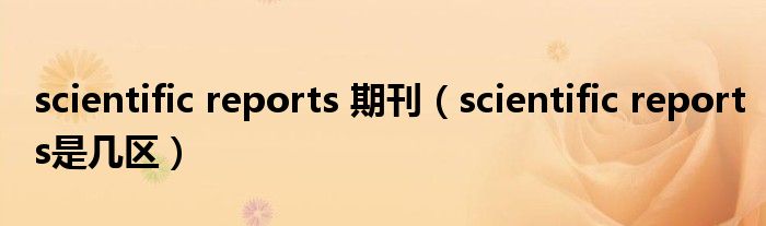 scientific reports 期刊(scientific reports是几区)