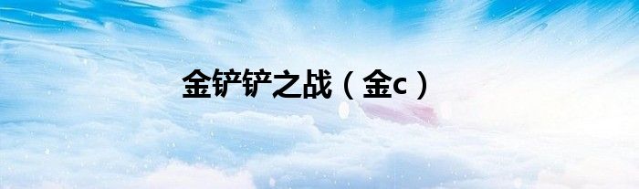 金铲铲之战（金c）