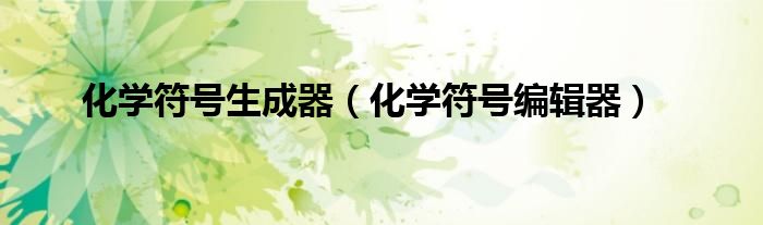化学符号生成器(化学符号编辑器)