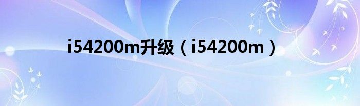 i54200m升级(i54200m)