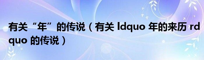 有关“年”的传说(有关 ldquo 年的来历 rdquo 的传说)