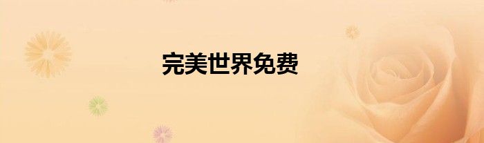 完美世界免费