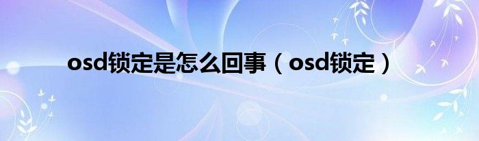 osd锁定是怎么回事(osd锁定)