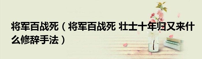 将军百战死(将军百战死 壮士十年归又来什么修辞手法)