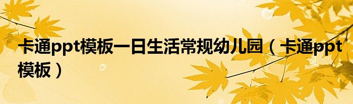 卡通ppt模板一日生活常规幼儿园(卡通ppt模板)