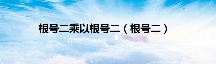 根号二乘以根号二(根号二)