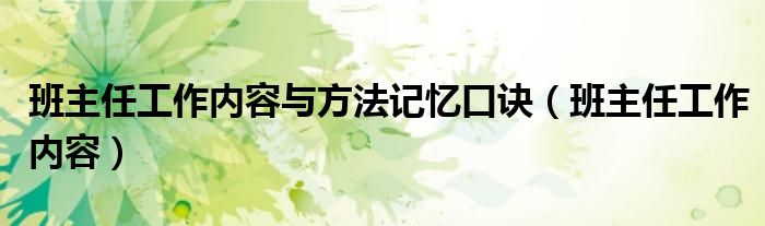 班主任工作内容与方法记忆口诀(班主任工作内容)