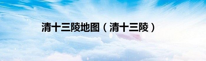 清十三陵地图（清十三陵）