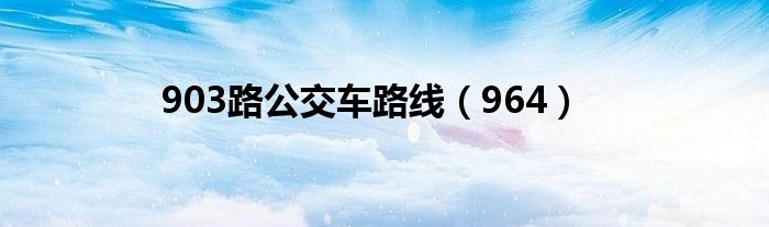 903路公交车路线(964)