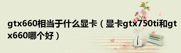 gtx660相当于什么显卡(显卡gtx750ti和gtx660哪个好)