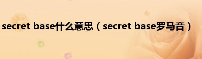 secret base什么意思(secret base罗马音)