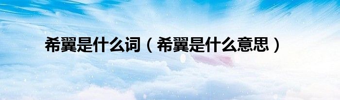 希翼是什么词(希翼是什么意思)
