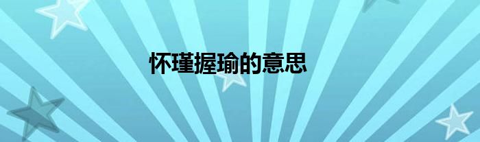 怀瑾握瑜的意思