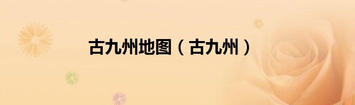古九州地图（古九州）