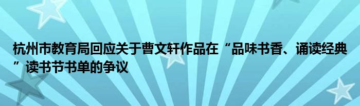 杭州市教育局回应关于曹文轩作品在“品味书香、诵读经典”读书节书单的争议