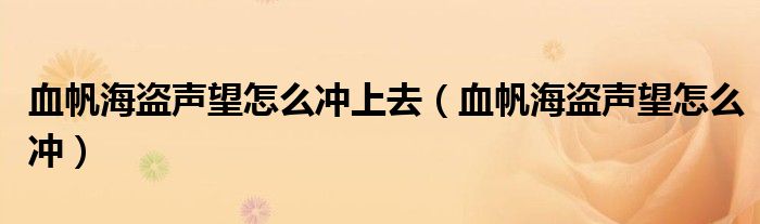 血帆海盗声望怎么冲上去(血帆海盗声望怎么冲)