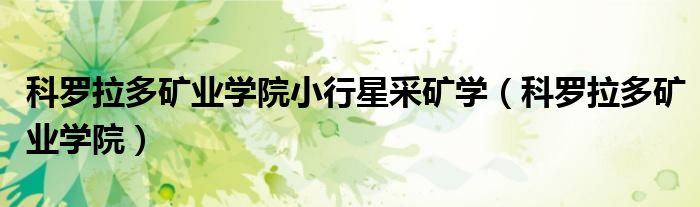 科罗拉多矿业学院小行星采矿学(科罗拉多矿业学院)