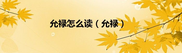 允禄怎么读（允禄）