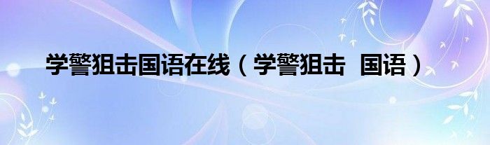 学警狙击国语在线(学警狙击 国语)
