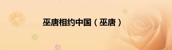 巫唐相约中国(巫唐)