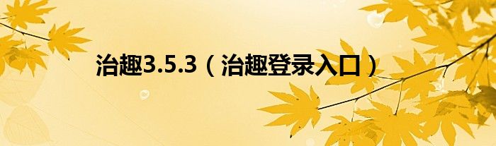 治趣3.5.3(治趣登录入口)